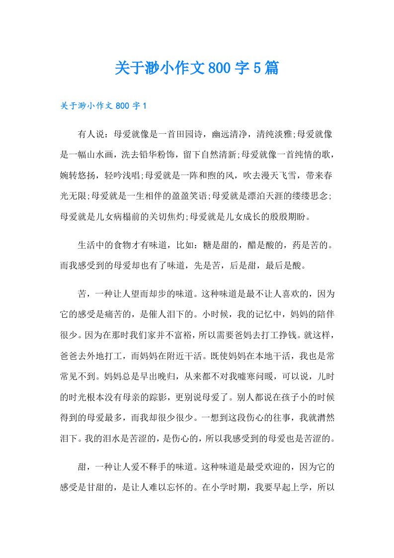 关于渺小作文800字5篇