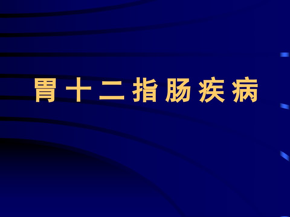 胃十二指肠疾病