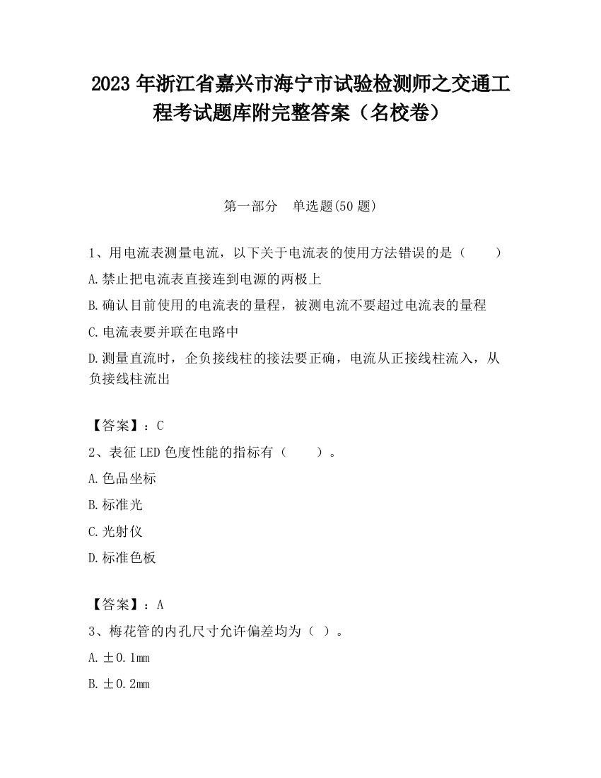 2023年浙江省嘉兴市海宁市试验检测师之交通工程考试题库附完整答案（名校卷）