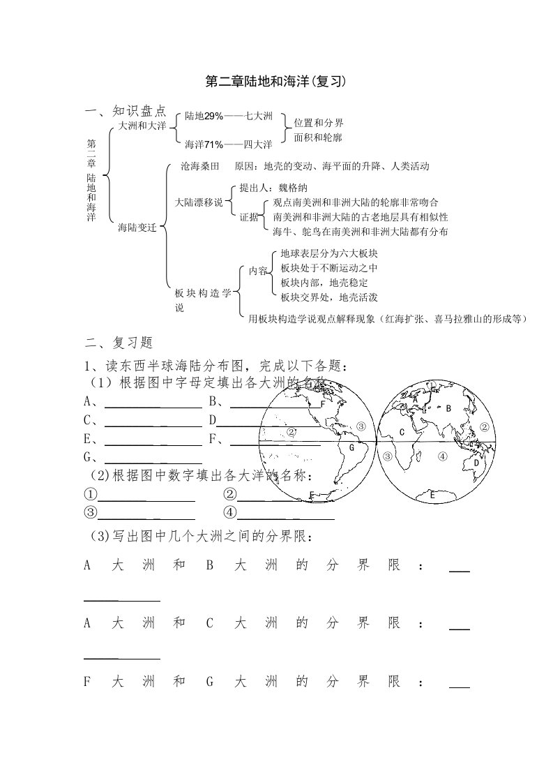 第二章陆地与海洋（复习）