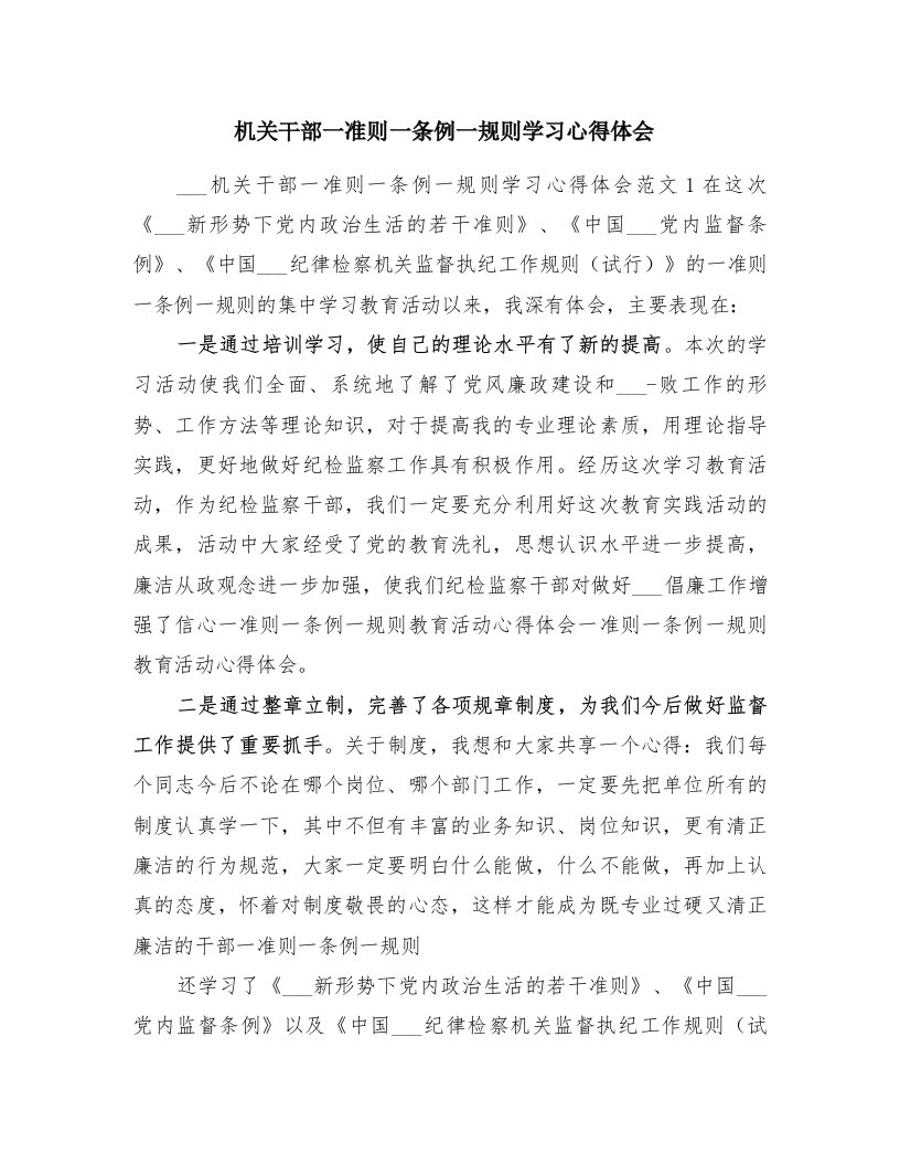 机关干部一准则一条例一规则学习心得体会