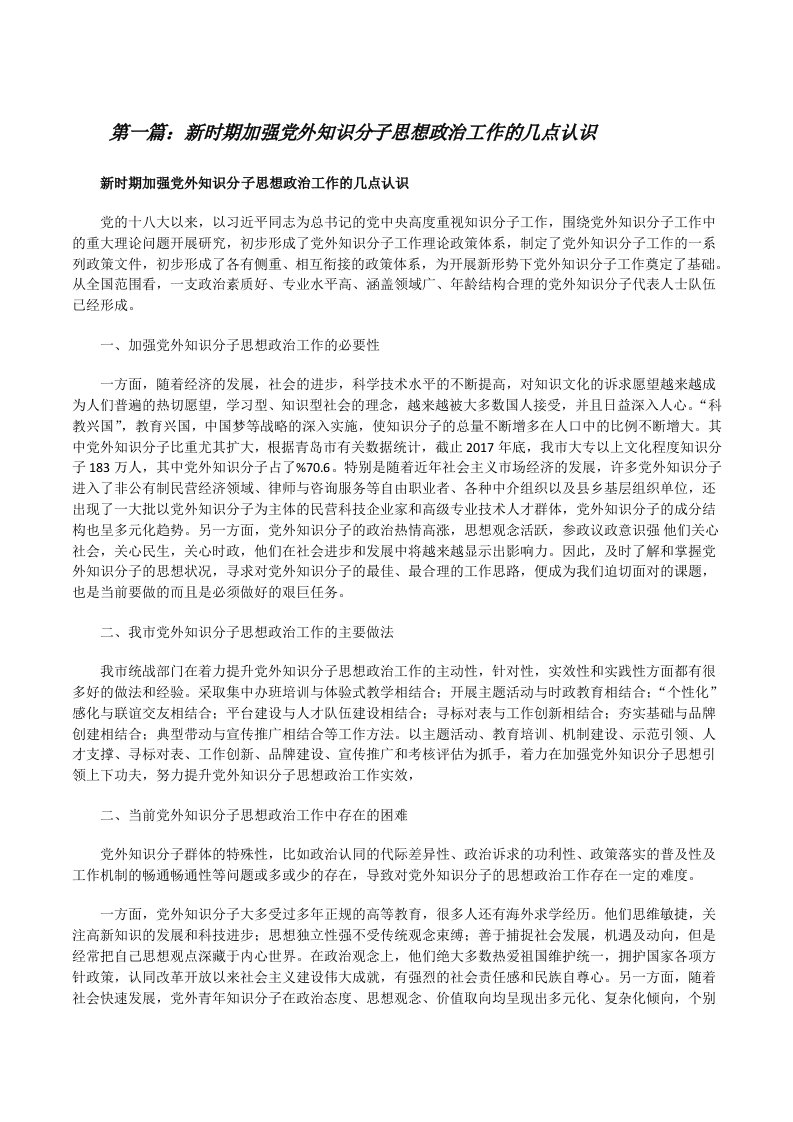 新时期加强党外知识分子思想政治工作的几点认识[修改版]