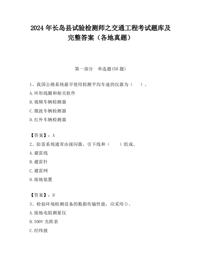 2024年长岛县试验检测师之交通工程考试题库及完整答案（各地真题）