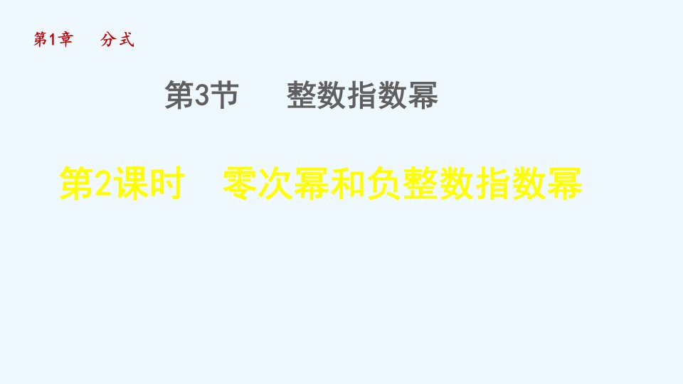 八年级数学上册第1章分式1.3整数指数幂2零次幂和负整数指数幂授课课件新版