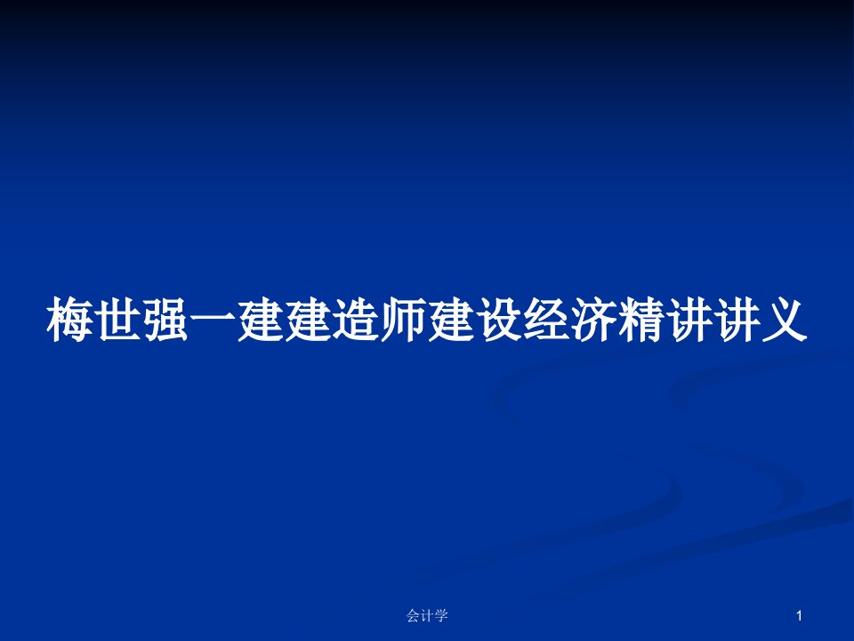 梅世强一建建造师建设经济精讲讲义PPT学习教案