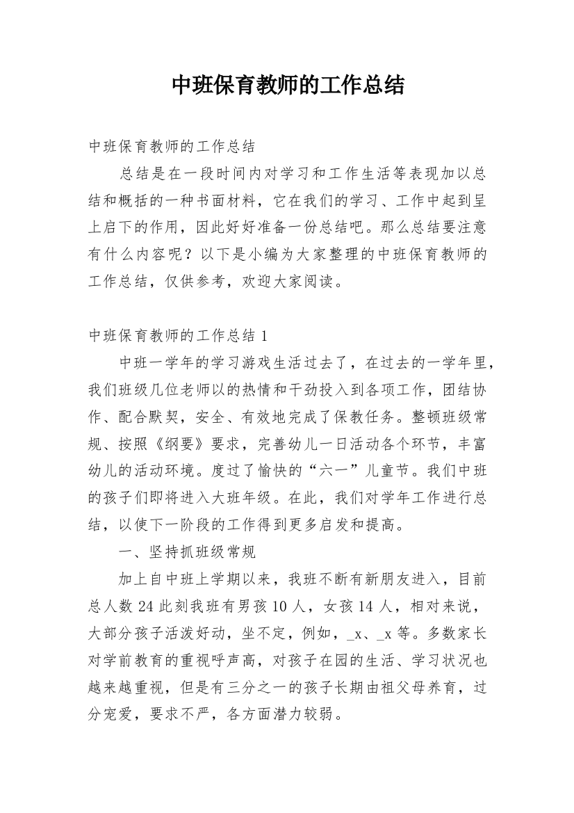 中班保育教师的工作总结