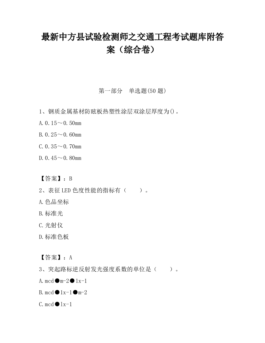 最新中方县试验检测师之交通工程考试题库附答案（综合卷）