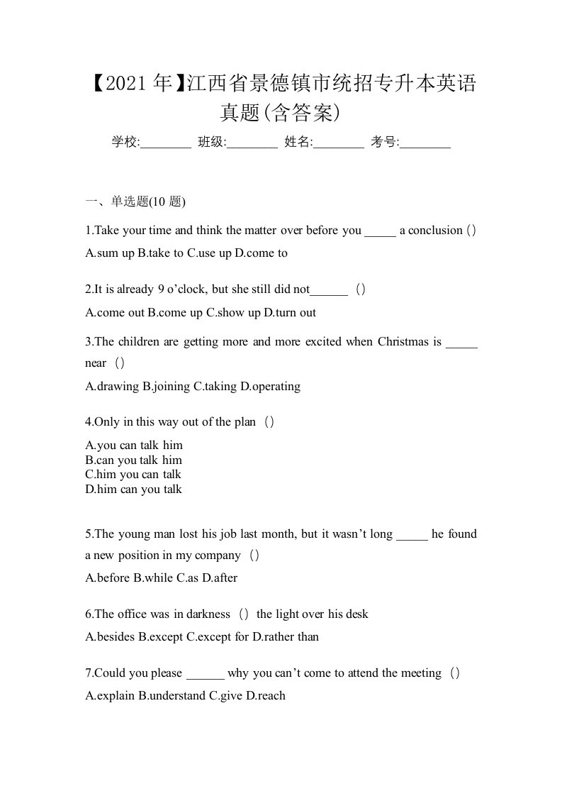 2021年江西省景德镇市统招专升本英语真题含答案