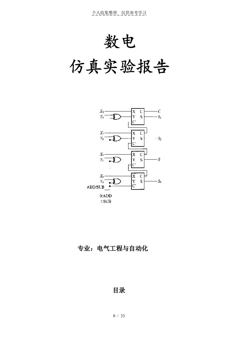 数电仿真实验研究分析报告【武大电气】