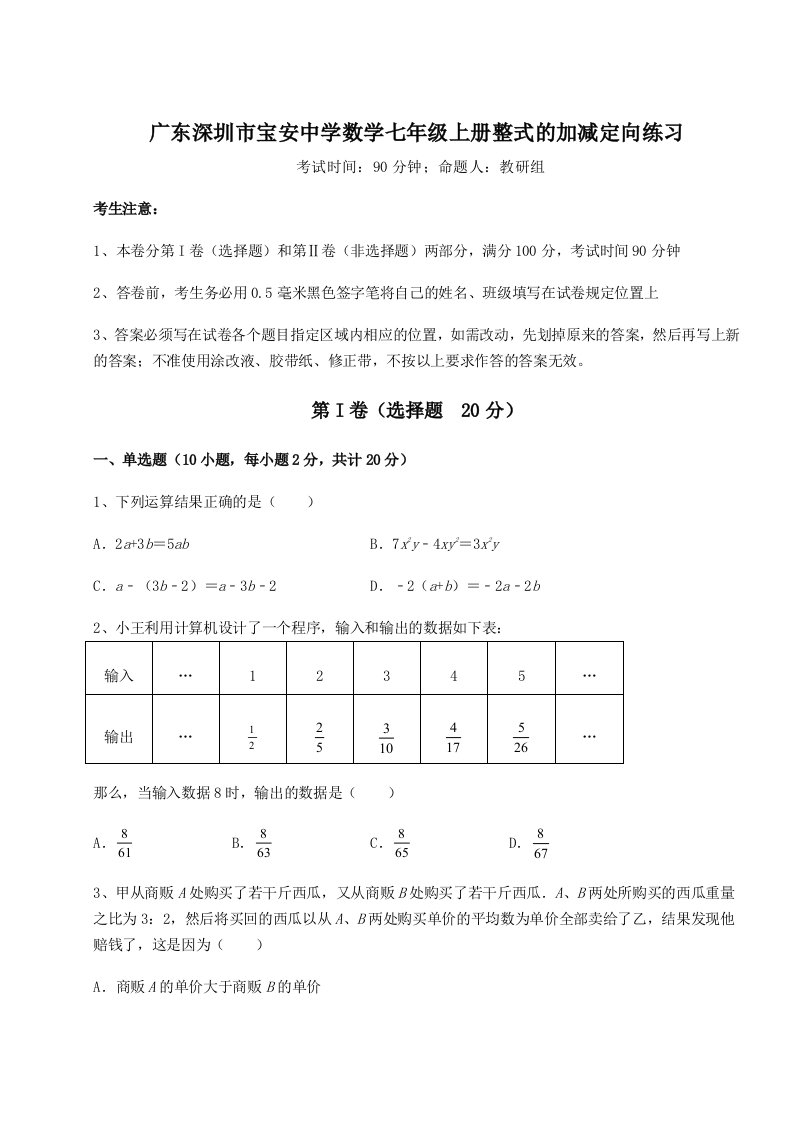 第三次月考滚动检测卷-广东深圳市宝安中学数学七年级上册整式的加减定向练习试卷（详解版）