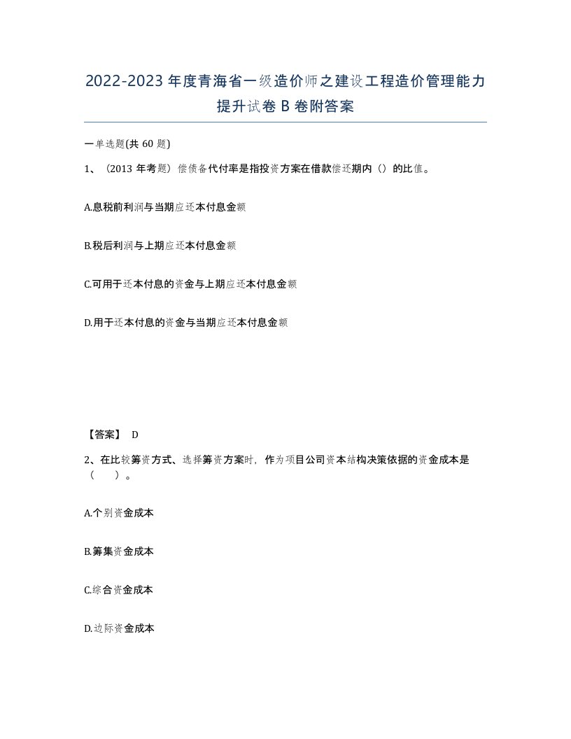 2022-2023年度青海省一级造价师之建设工程造价管理能力提升试卷B卷附答案