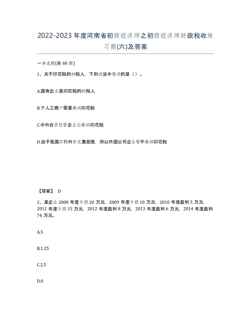 2022-2023年度河南省初级经济师之初级经济师财政税收练习题六及答案