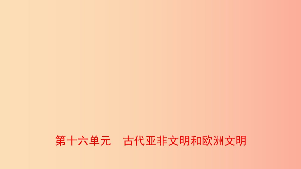 山东省青岛市2019年中考历史总复习世界史第十六单元古代亚非文明和欧洲文明课件