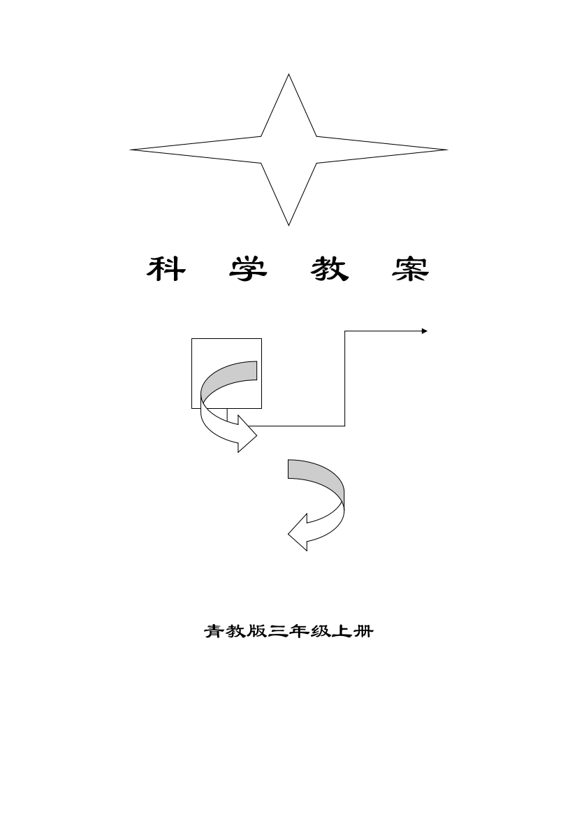 青岛版三年级科学上册教案完整版