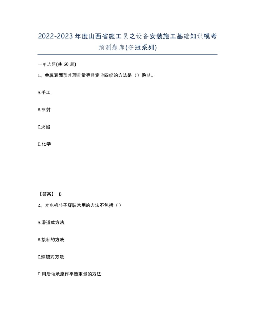 2022-2023年度山西省施工员之设备安装施工基础知识模考预测题库夺冠系列