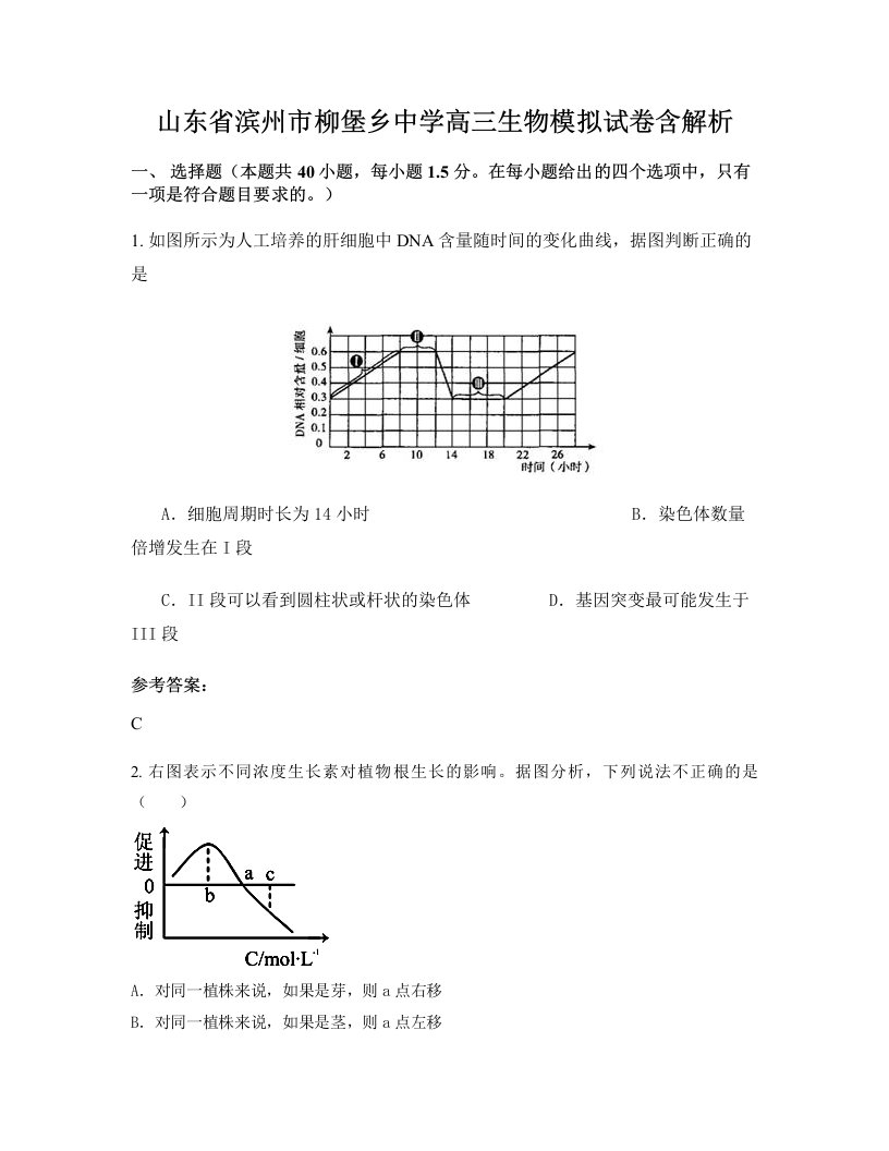 山东省滨州市柳堡乡中学高三生物模拟试卷含解析