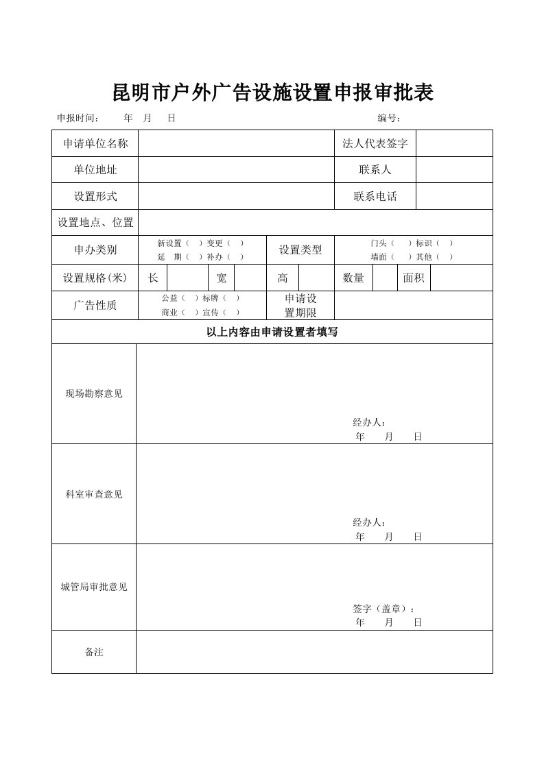 昆明户外广告设施设置申报审批表