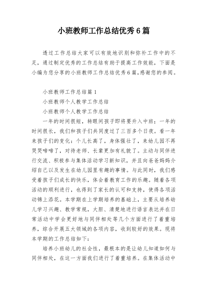 小班教师工作总结优秀6篇