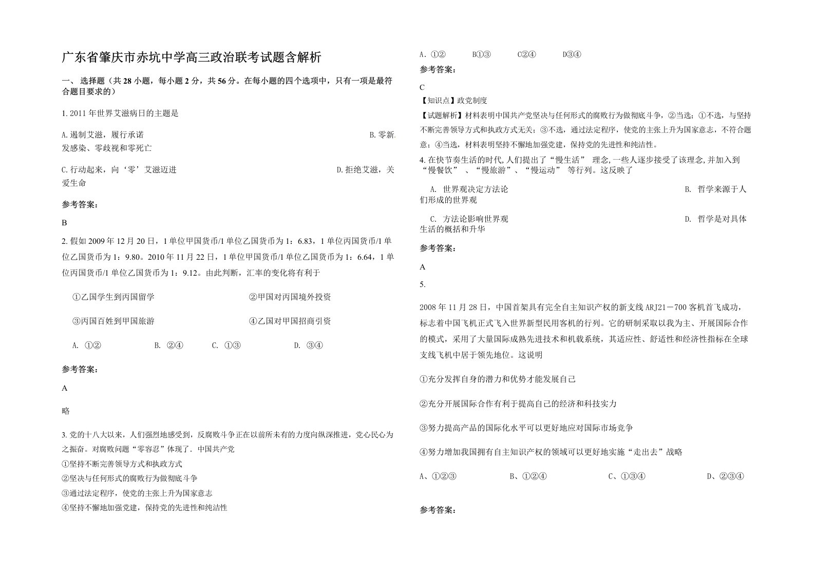 广东省肇庆市赤坑中学高三政治联考试题含解析