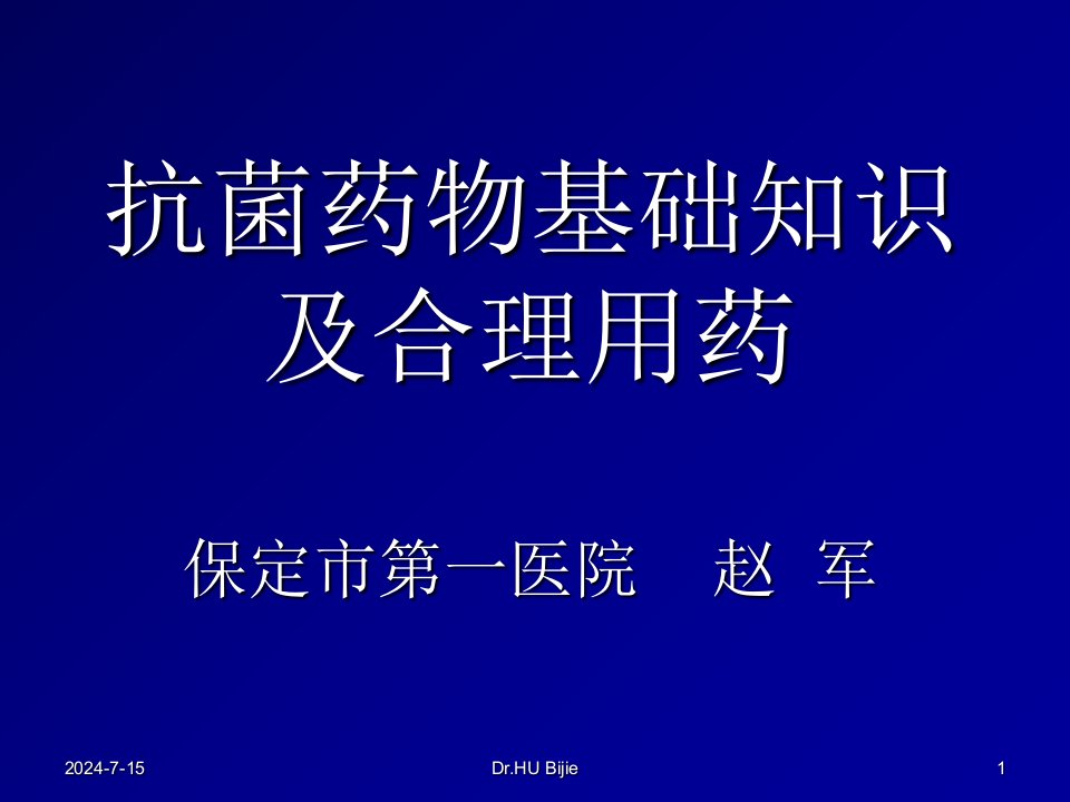 抗菌药物的基础知识及合理应用