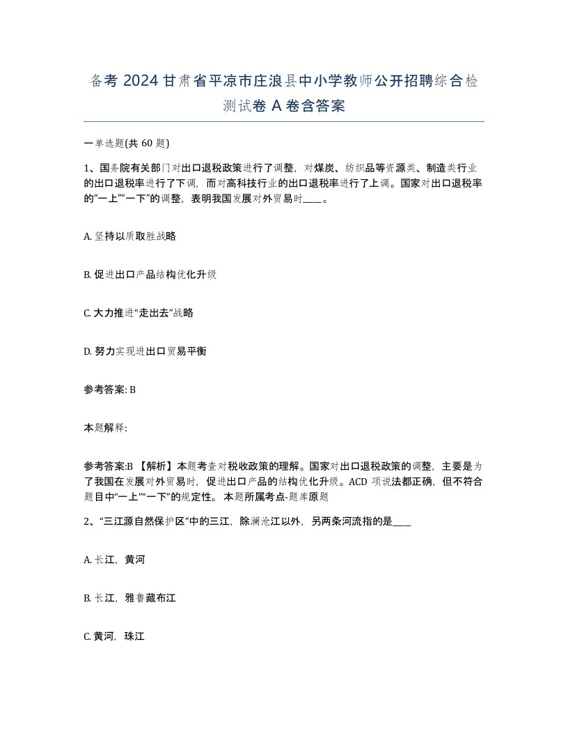 备考2024甘肃省平凉市庄浪县中小学教师公开招聘综合检测试卷A卷含答案