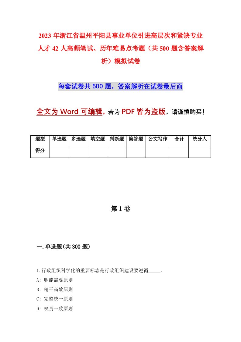 2023年浙江省温州平阳县事业单位引进高层次和紧缺专业人才42人高频笔试历年难易点考题共500题含答案解析模拟试卷