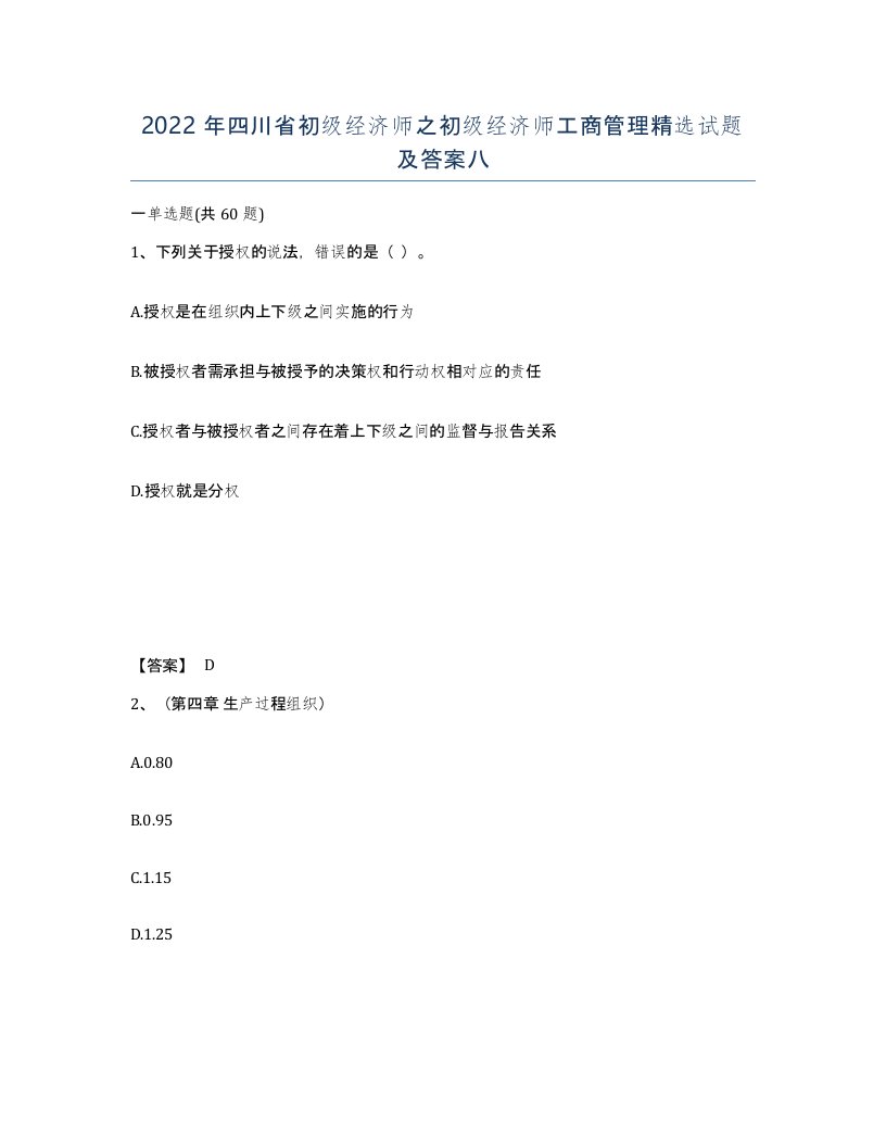 2022年四川省初级经济师之初级经济师工商管理试题及答案八