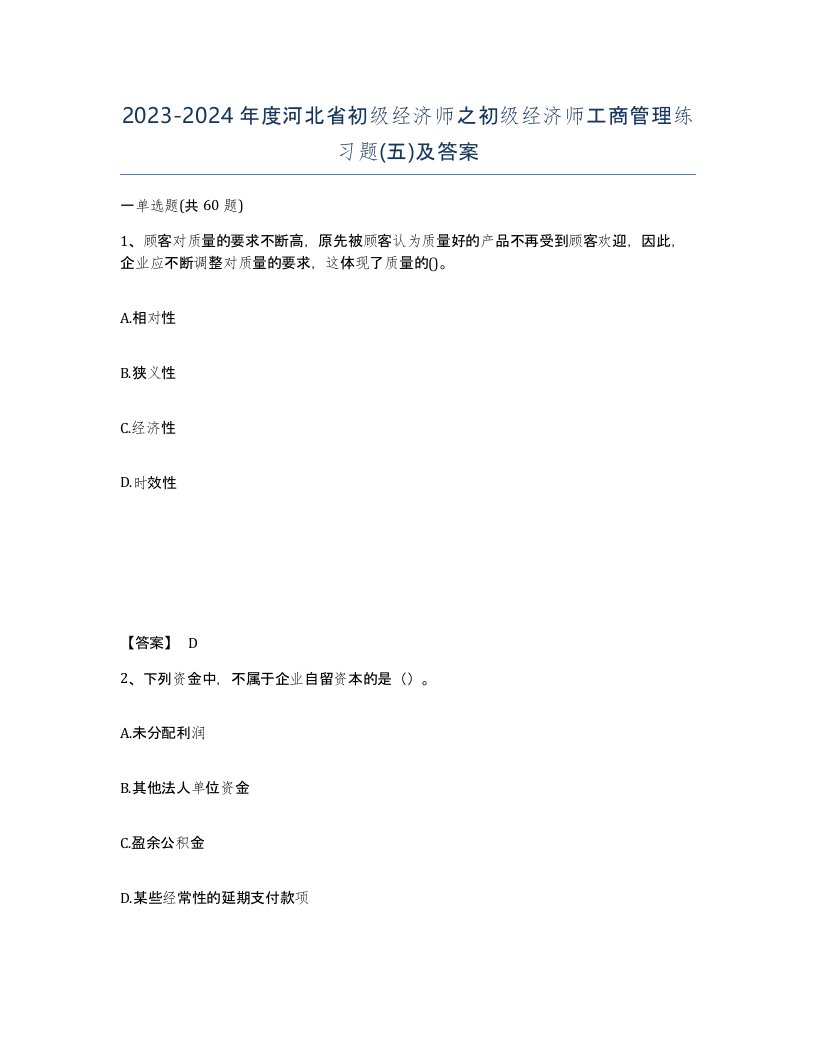 2023-2024年度河北省初级经济师之初级经济师工商管理练习题五及答案