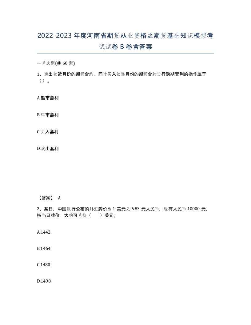 2022-2023年度河南省期货从业资格之期货基础知识模拟考试试卷B卷含答案