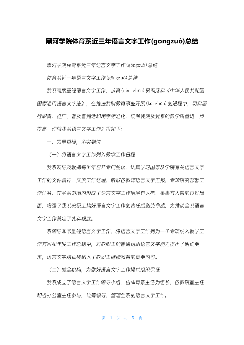 黑河学院体育系近三年语言文字工作总结