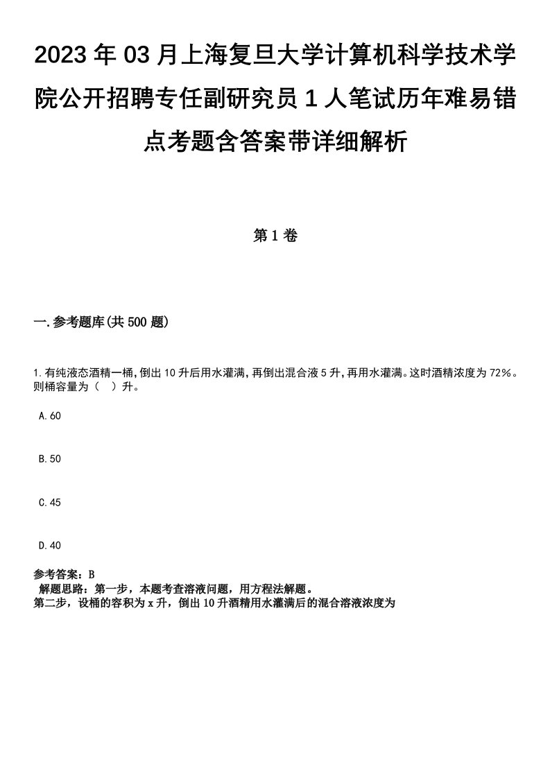 2023年03月上海复旦大学计算机科学技术学院公开招聘专任副研究员1人笔试历年难易错点考题含答案带详细解析