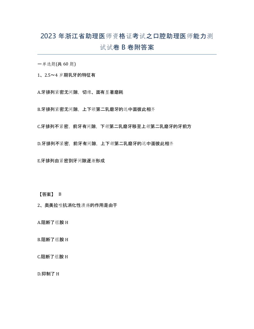 2023年浙江省助理医师资格证考试之口腔助理医师能力测试试卷B卷附答案