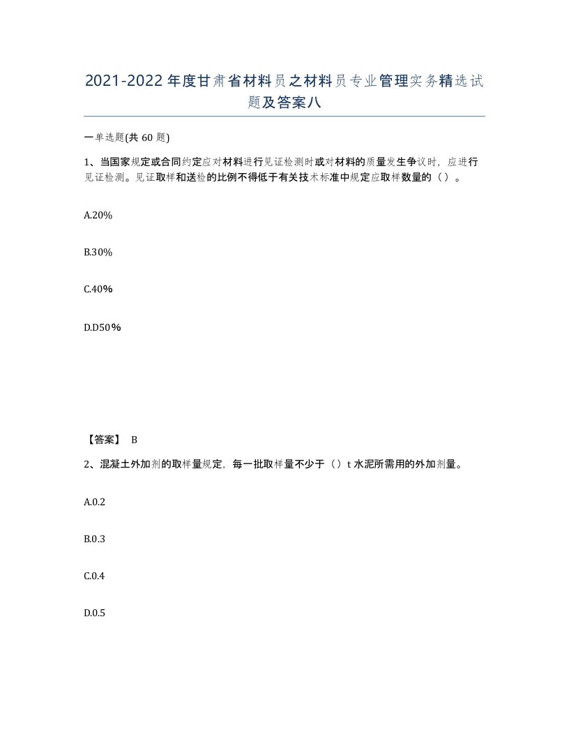 2021-2022年度甘肃省材料员之材料员专业管理实务试题及答案八