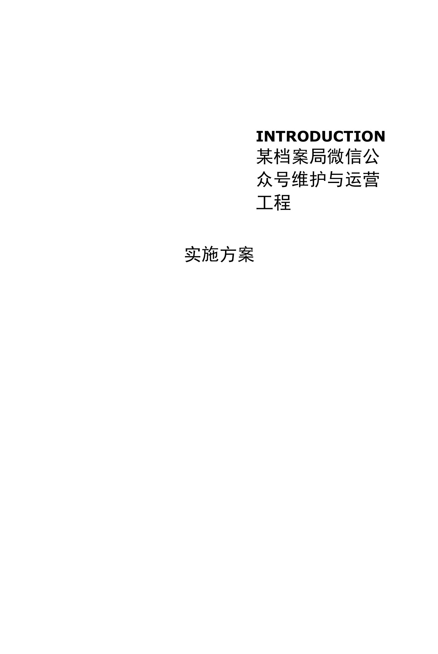 企业微信公众号维护与运营项目实施方案