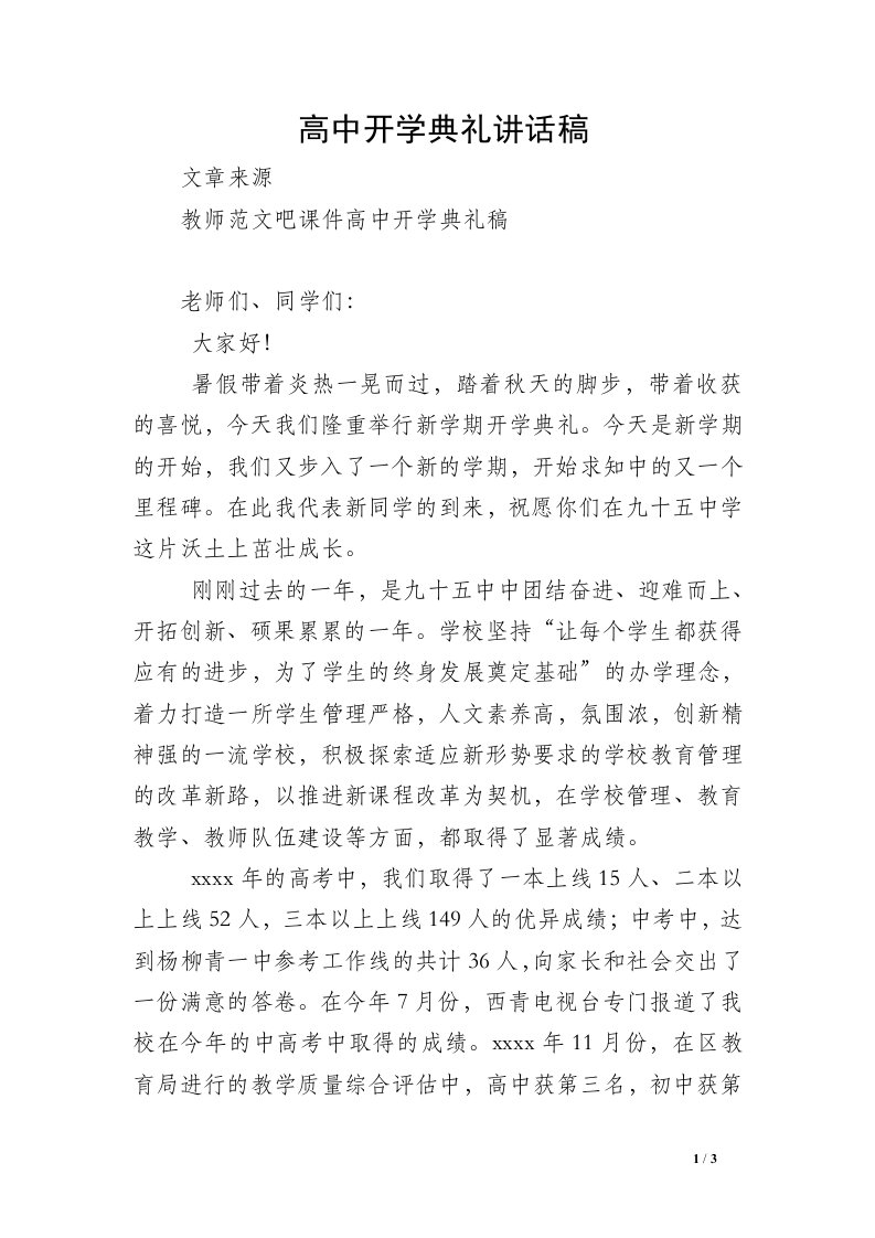 高中开学典礼讲话稿