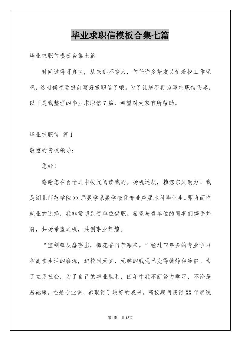 毕业求职信模板合集七篇范本