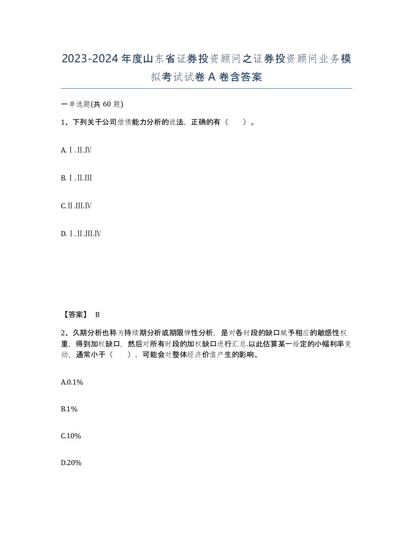 2023-2024年度山东省证券投资顾问之证券投资顾问业务模拟考试试卷A卷含答案