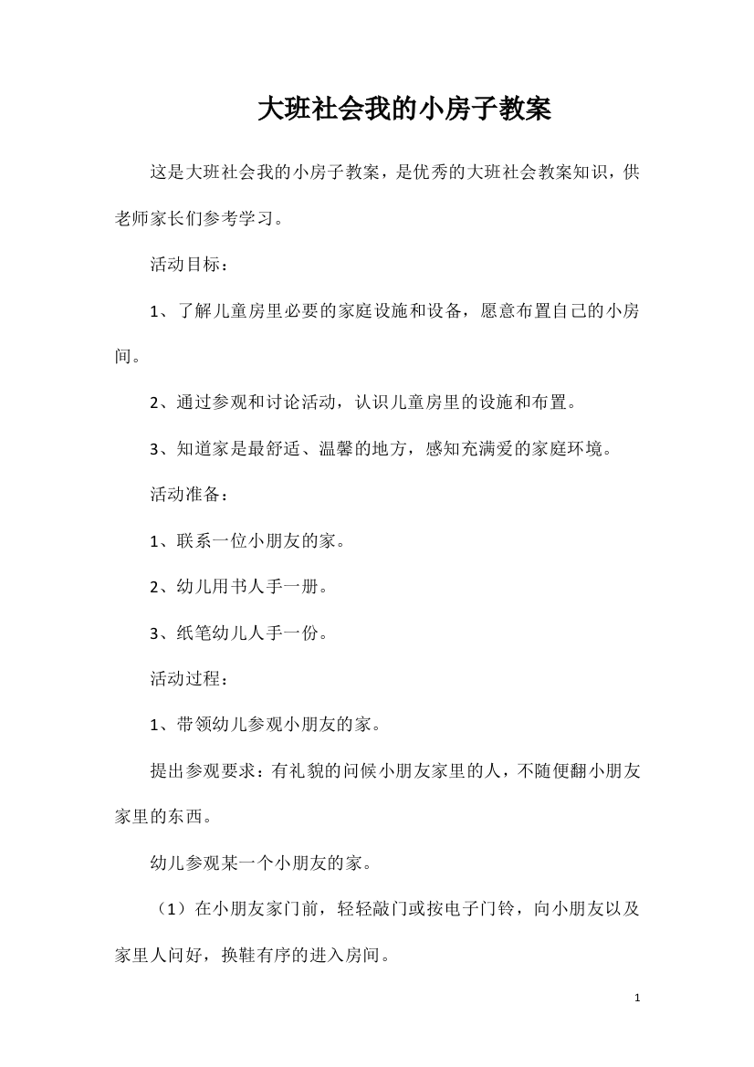 大班社会我的小房子教案