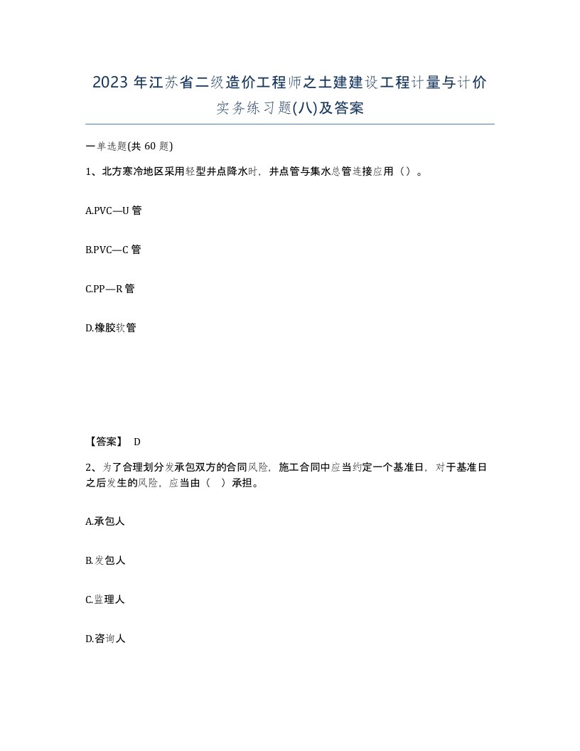 2023年江苏省二级造价工程师之土建建设工程计量与计价实务练习题八及答案