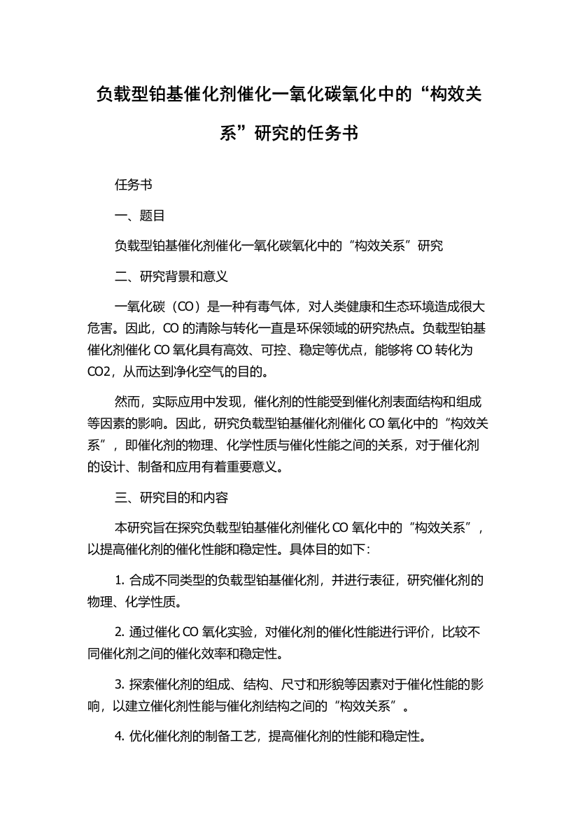 负载型铂基催化剂催化一氧化碳氧化中的“构效关系”研究的任务书