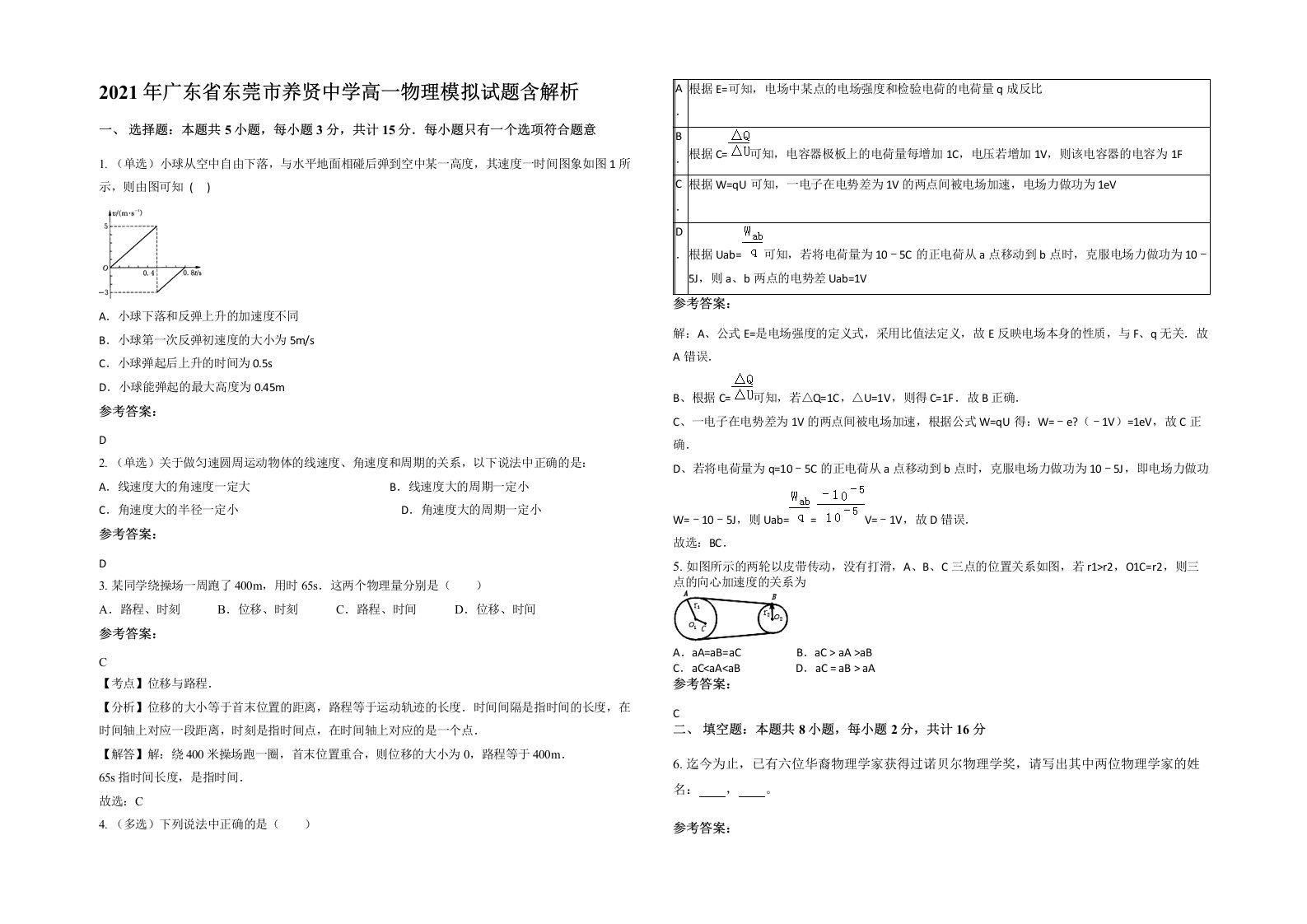 2021年广东省东莞市养贤中学高一物理模拟试题含解析