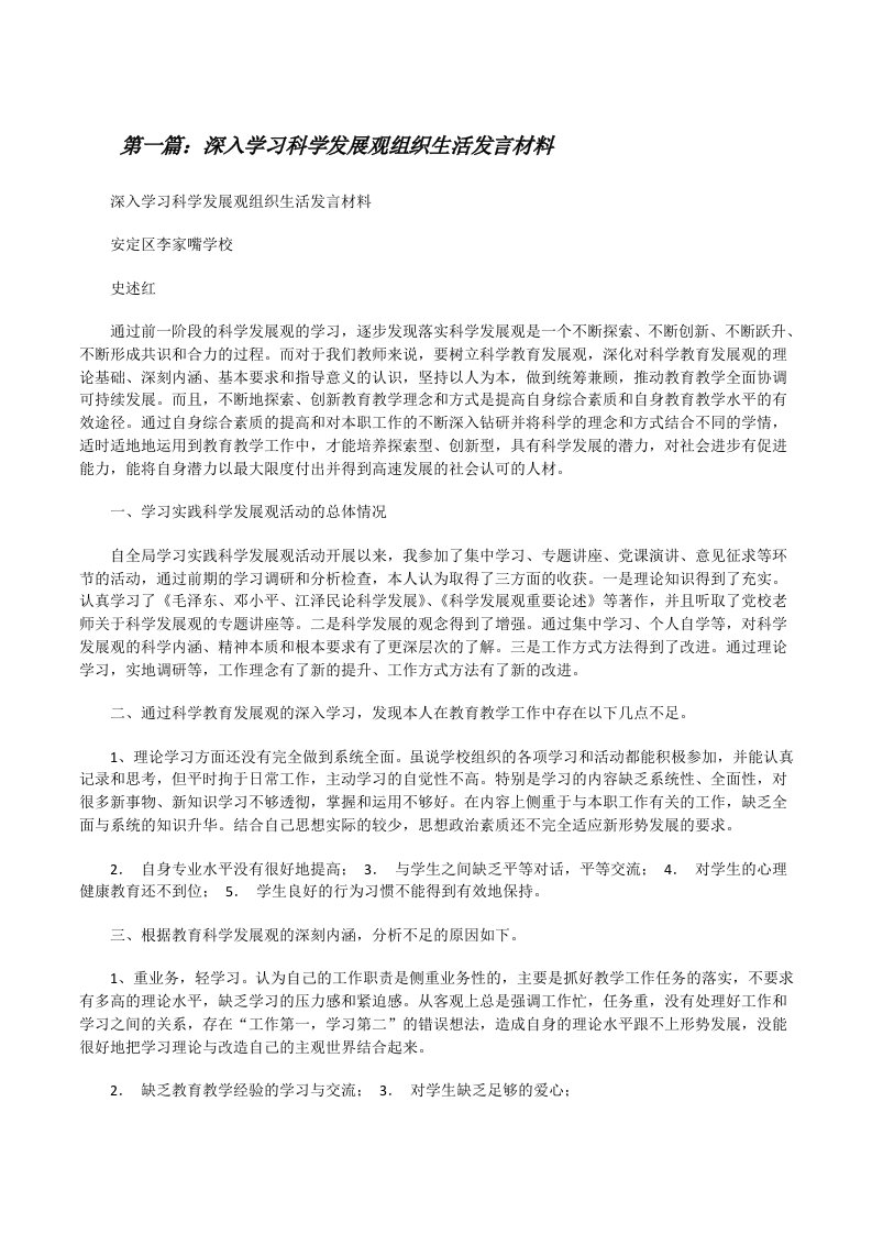 深入学习科学发展观组织生活发言材料[修改版]