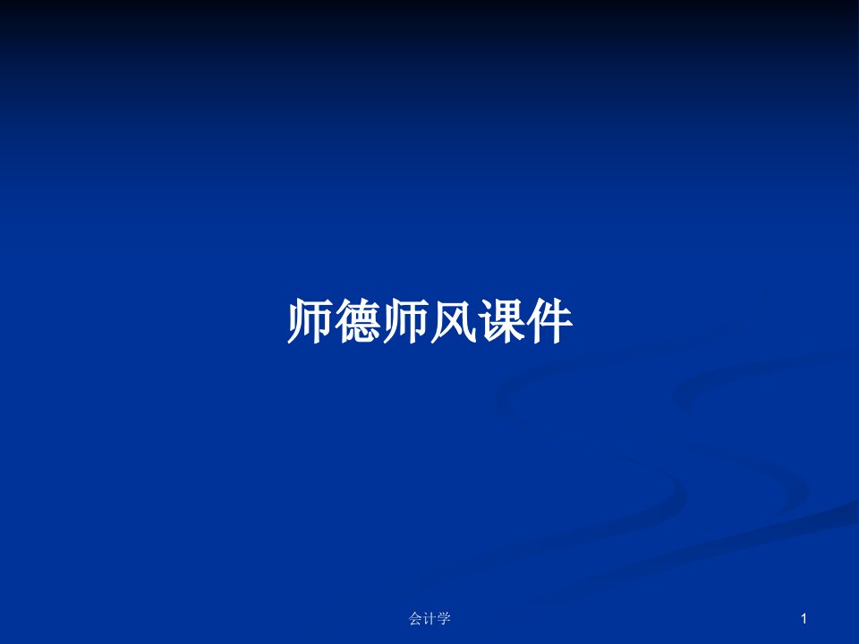 师德师风课件PPT学习教案