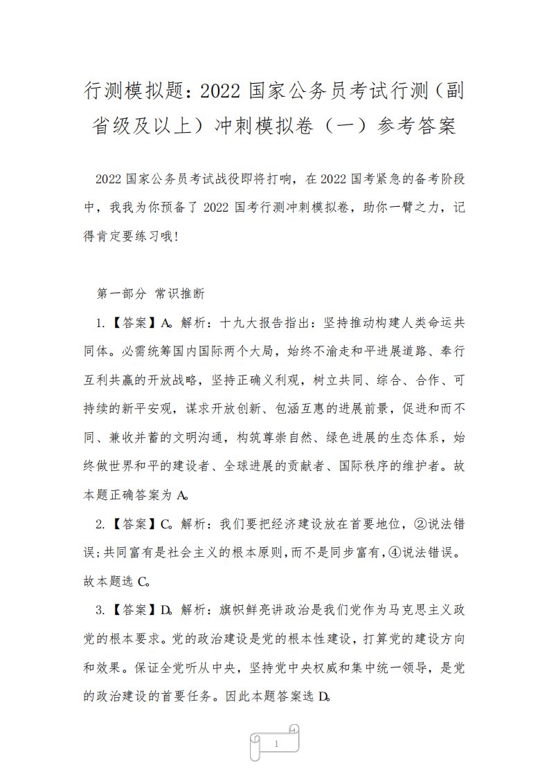 行测模拟题：2022国家公务员考试行测(副省级及以上)冲刺模拟卷(一)参考答案