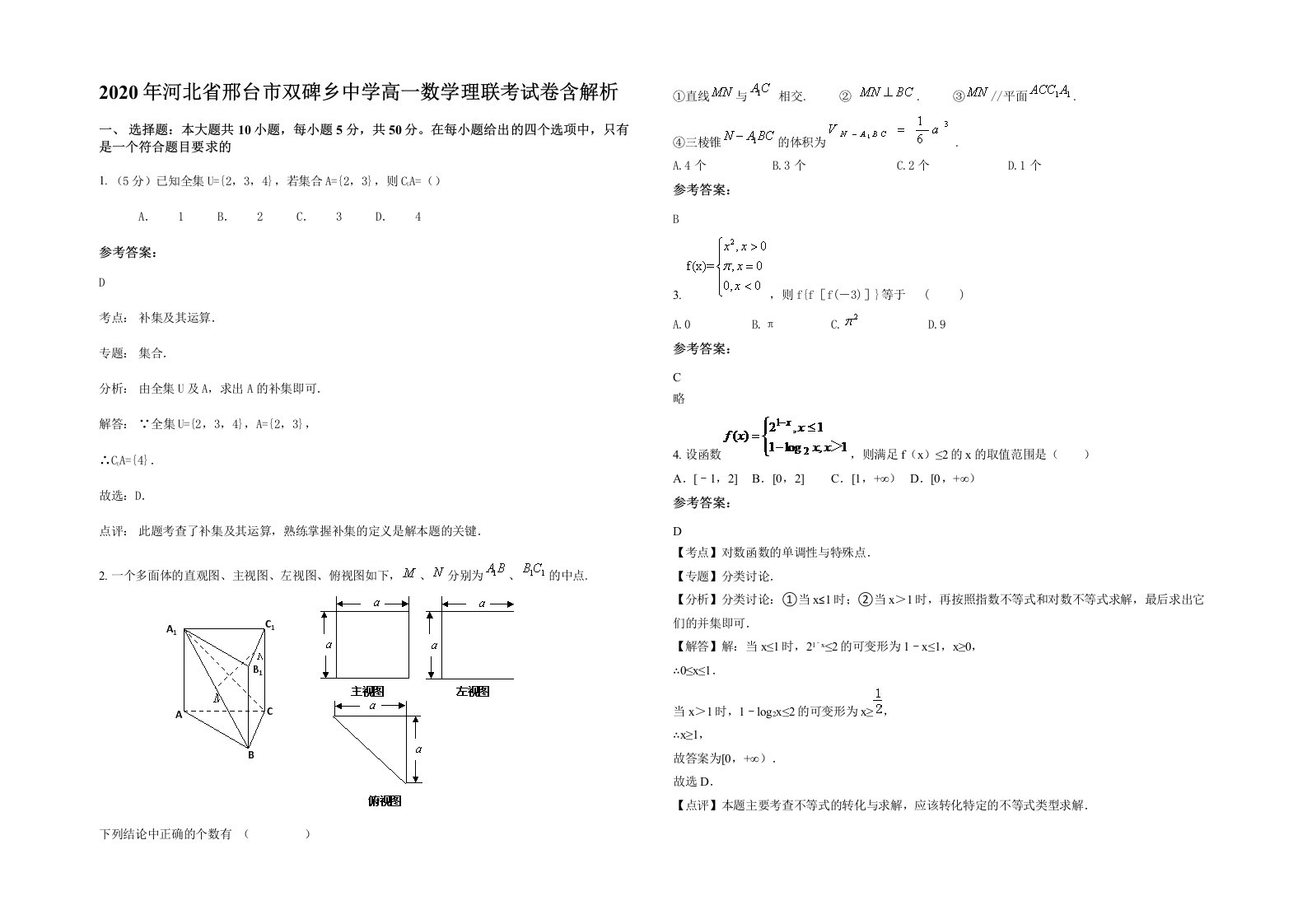 2020年河北省邢台市双碑乡中学高一数学理联考试卷含解析