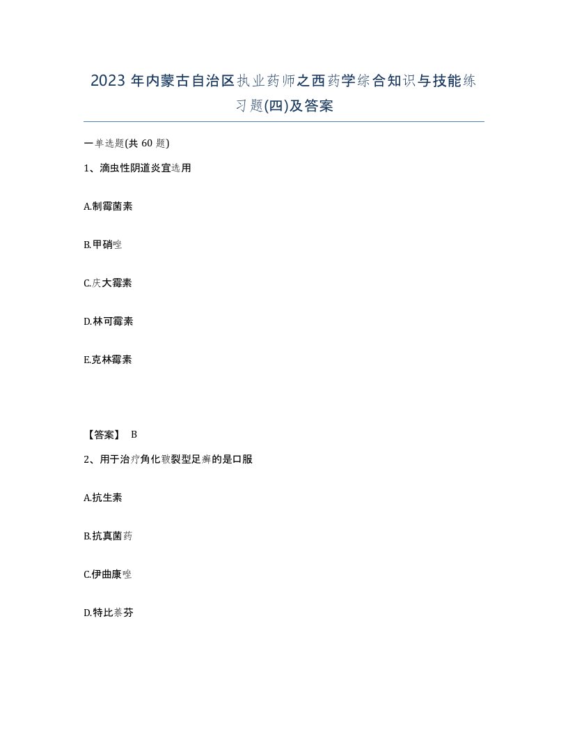 2023年内蒙古自治区执业药师之西药学综合知识与技能练习题四及答案