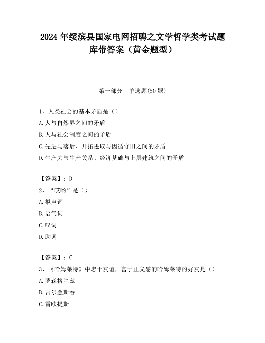 2024年绥滨县国家电网招聘之文学哲学类考试题库带答案（黄金题型）