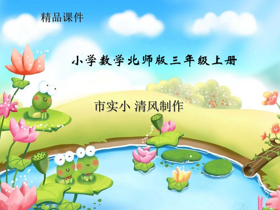 小学数学北师版三年级上册《去奶奶家》ppt课件