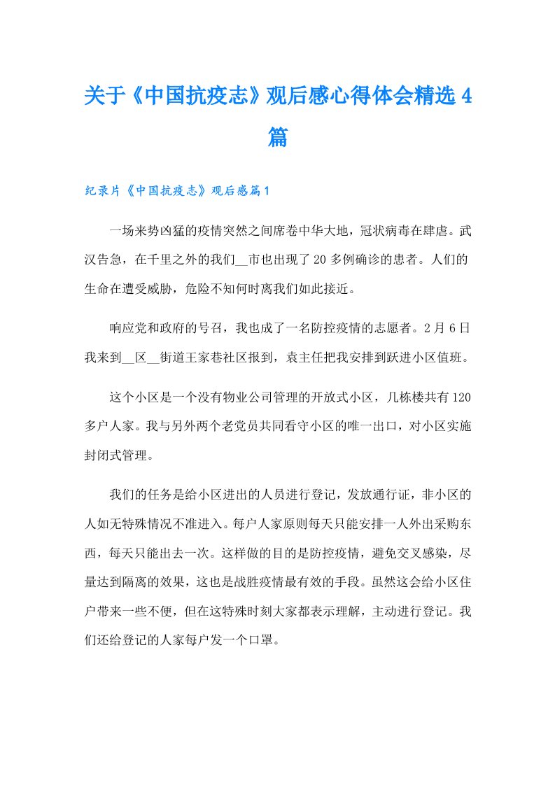 关于《中国抗疫志》观后感心得体会精选4篇