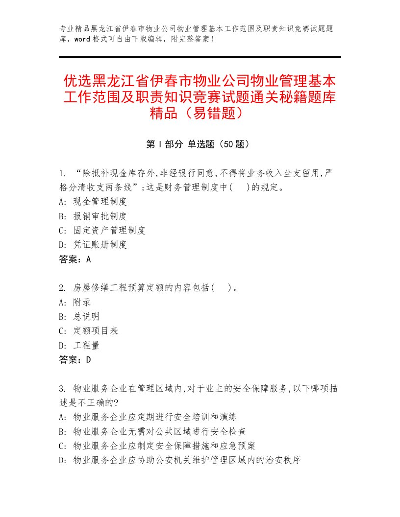 优选黑龙江省伊春市物业公司物业管理基本工作范围及职责知识竞赛试题通关秘籍题库精品（易错题）